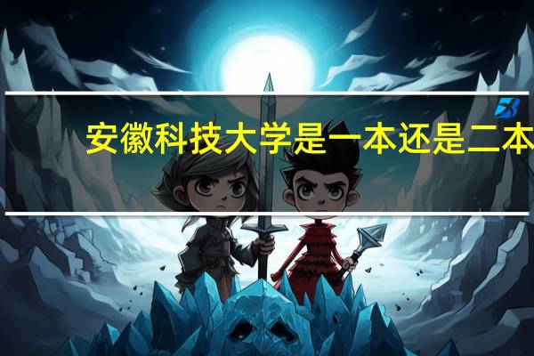 安徽科技大学是一本还是二本