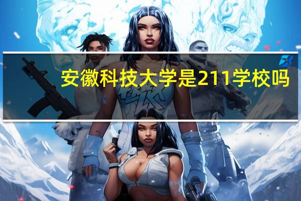 安徽科技大学是211学校吗