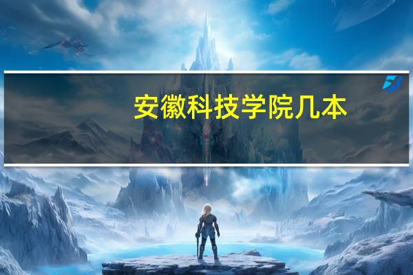 安徽科技学院几本