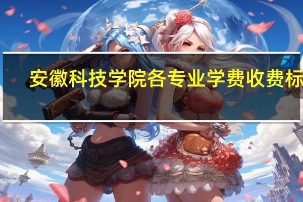 安徽科技学院各专业学费收费标准