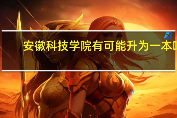 安徽科技学院有可能升为一本吗