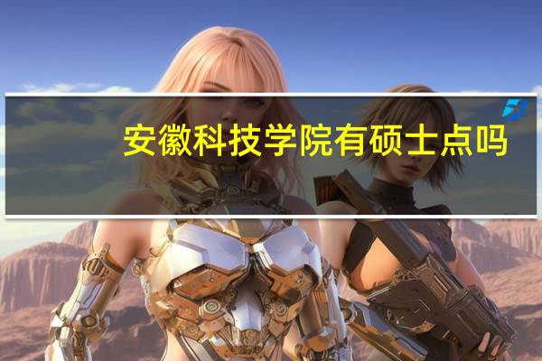 安徽科技学院有硕士点吗