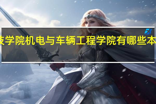 安徽科技学院机电与车辆工程学院有哪些本科和专科专业