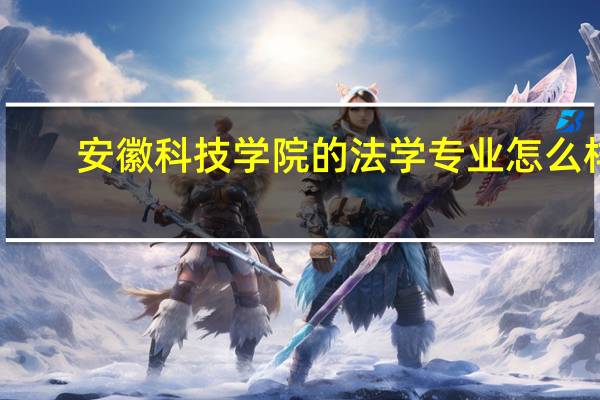 安徽科技学院的法学专业怎么样