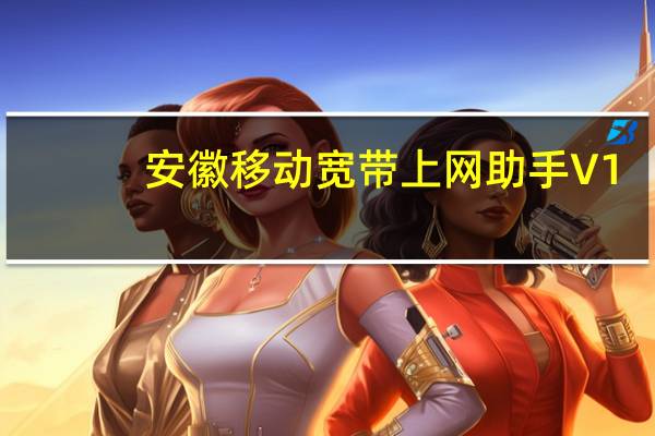 安徽移动宽带上网助手 V1.0.13.130731 官方版(安徽移动宽带上网助手 V1.0.13.130731 官方版功能简介)