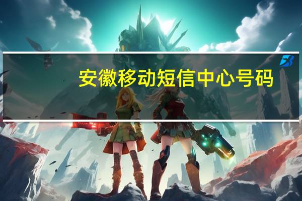 安徽移动短信中心号码（移动短信中心号码）