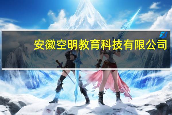 安徽空明教育科技有限公司(关于安徽空明教育科技有限公司简述)