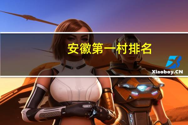 安徽第一村排名