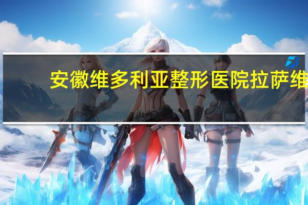 安徽维多利亚整形医院 拉萨维多利亚整形医院双眼皮整形需几日