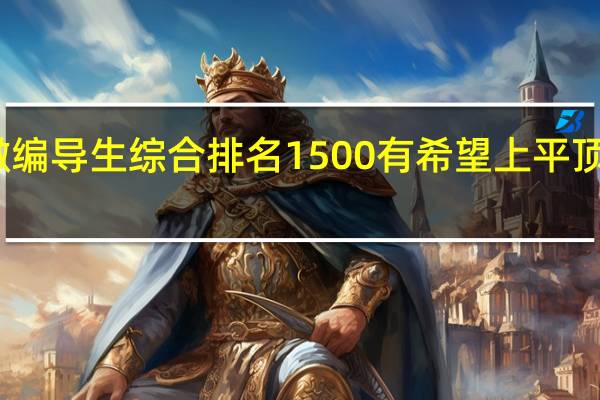 安徽编导生综合排名1500有希望上平顶山学院吗