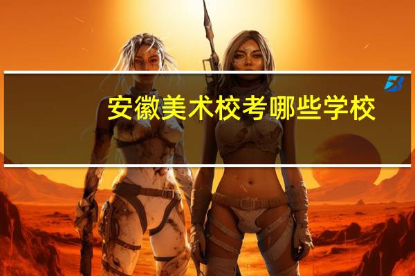 安徽美术校考哪些学校