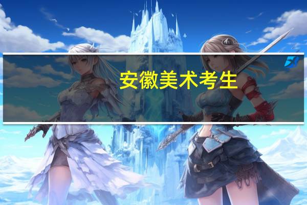 安徽美术考生，省考262 想上江浙沪皖一代的学校 二本或以上有什么比较
