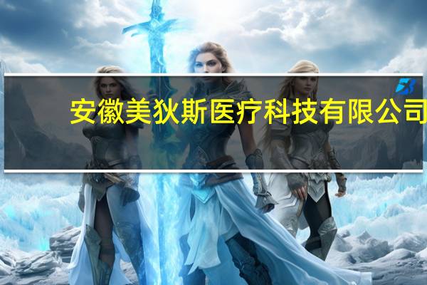 安徽美狄斯医疗科技有限公司(关于安徽美狄斯医疗科技有限公司简述)
