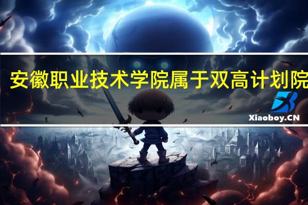 安徽职业技术学院属于双高计划院校吗