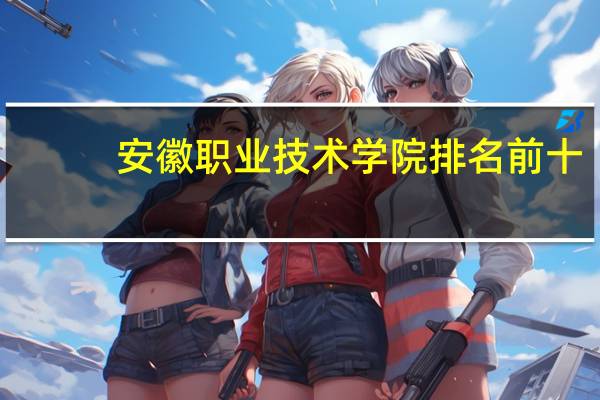 安徽职业技术学院排名前十
