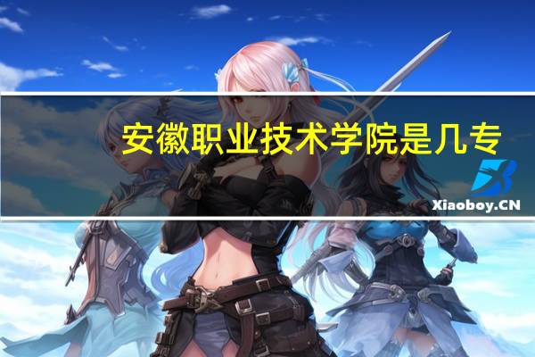 安徽职业技术学院是几专
