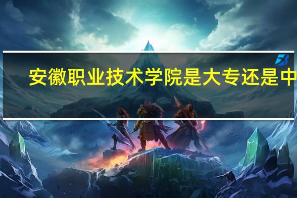 安徽职业技术学院是大专还是中专
