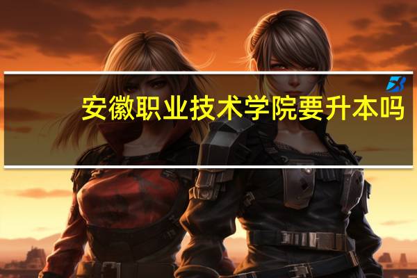 安徽职业技术学院要升本吗