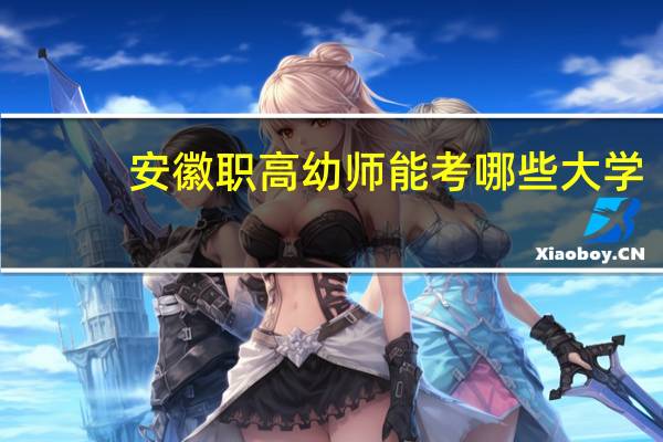 安徽职高幼师能考哪些大学