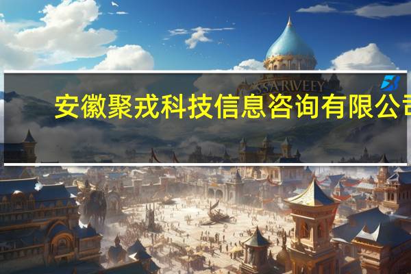 安徽聚戎科技信息咨询有限公司(关于安徽聚戎科技信息咨询有限公司简述)