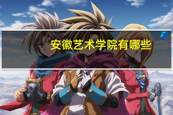安徽艺术学院有哪些