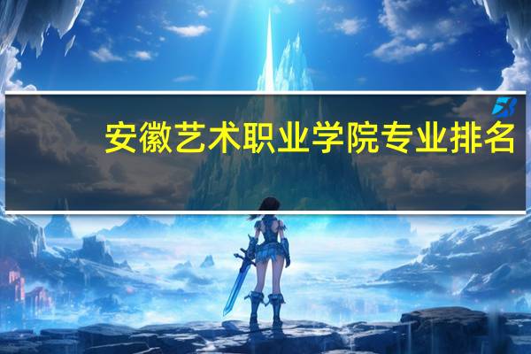 安徽艺术职业学院专业排名