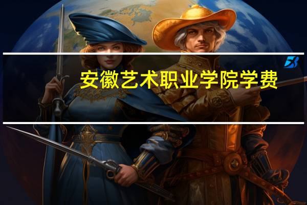 安徽艺术职业学院学费