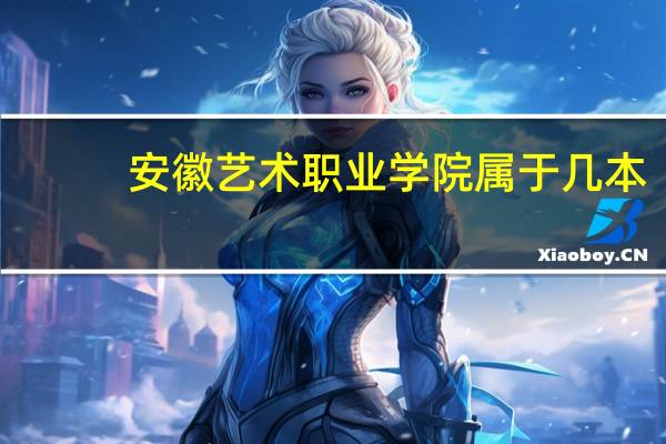 安徽艺术职业学院属于几本