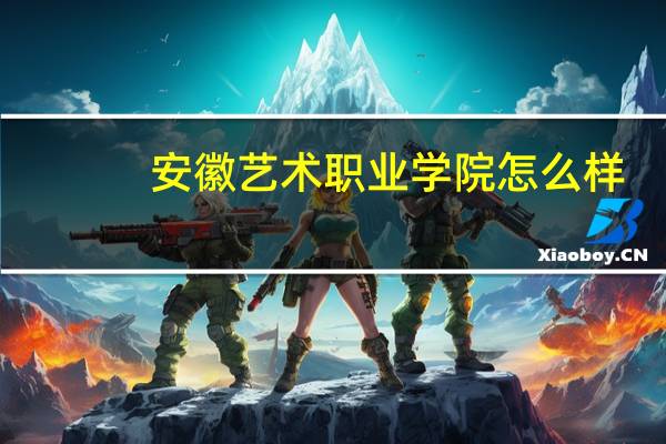 安徽艺术职业学院怎么样