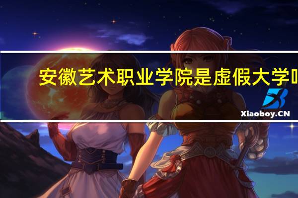 安徽艺术职业学院是虚假大学吗