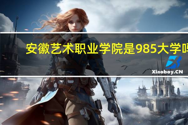安徽艺术职业学院是985大学吗