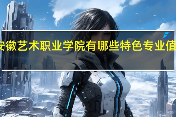 安徽艺术职业学院有哪些特色专业值得推荐