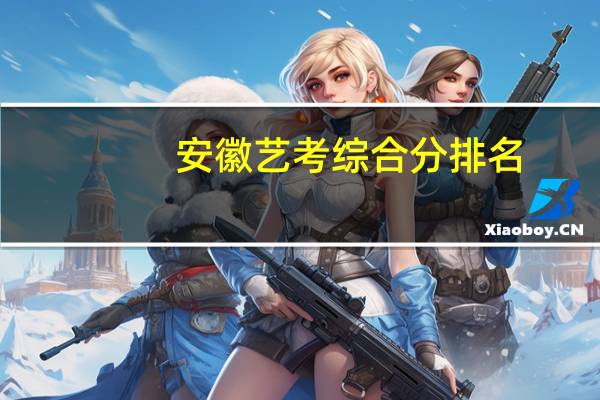 安徽艺考综合分排名