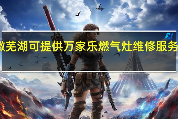 安徽芜湖可提供万家乐燃气灶维修服务地址在哪