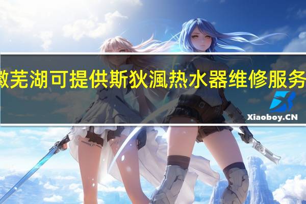 安徽芜湖可提供斯狄渢热水器维修服务地址在哪