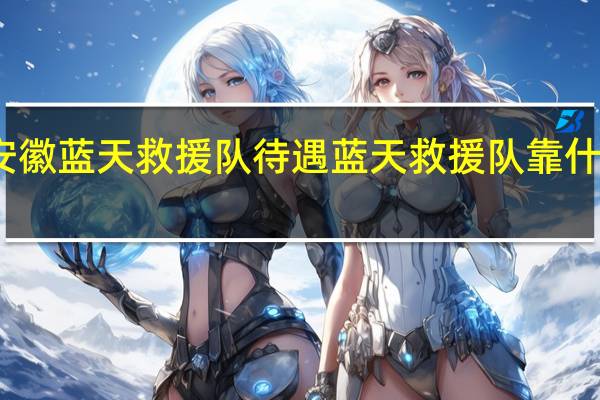 安徽蓝天救援队待遇 蓝天救援队靠什么赚钱
