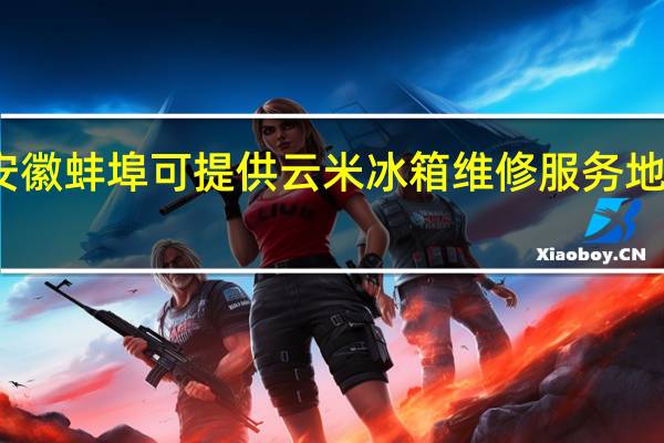 安徽蚌埠可提供云米冰箱维修服务地址在哪