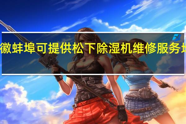 安徽蚌埠可提供松下除湿机维修服务地址在哪