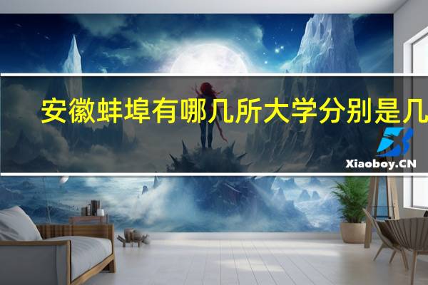 安徽蚌埠有哪几所大学分别是几本