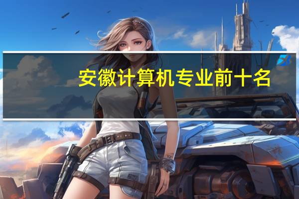 安徽计算机专业前十名