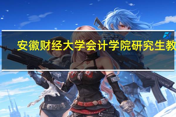 安徽财经大学会计学院研究生教育