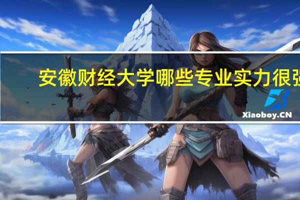 安徽财经大学哪些专业实力很强