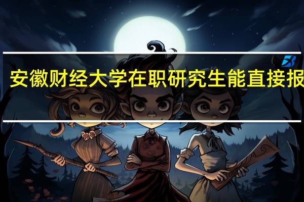 安徽财经大学在职研究生能直接报名吗