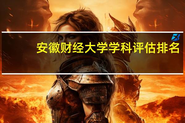 安徽财经大学学科评估排名