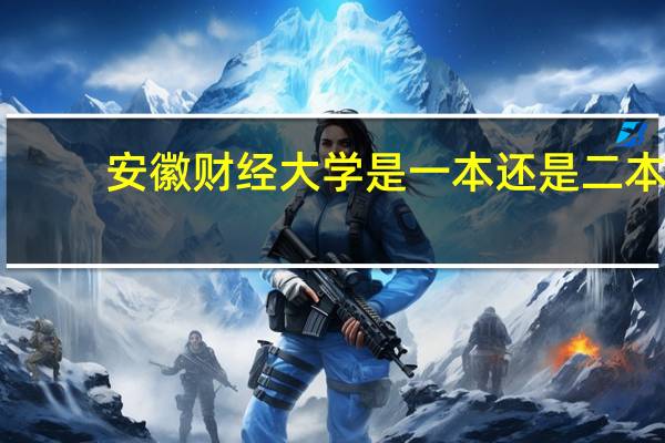 安徽财经大学是一本还是二本