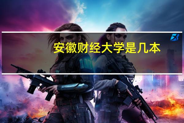 安徽财经大学是几本，是一本还是二本