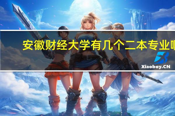 安徽财经大学有几个二本专业啊