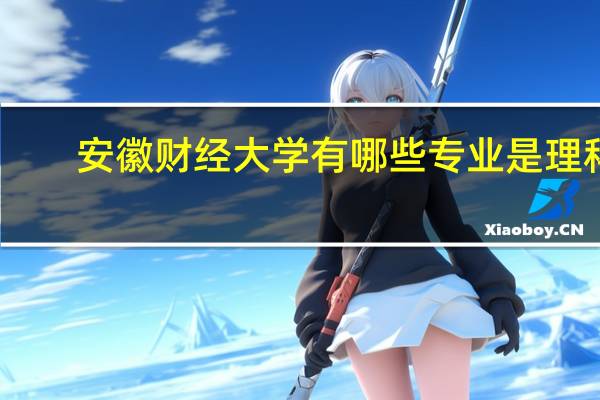 安徽财经大学有哪些专业是理科
