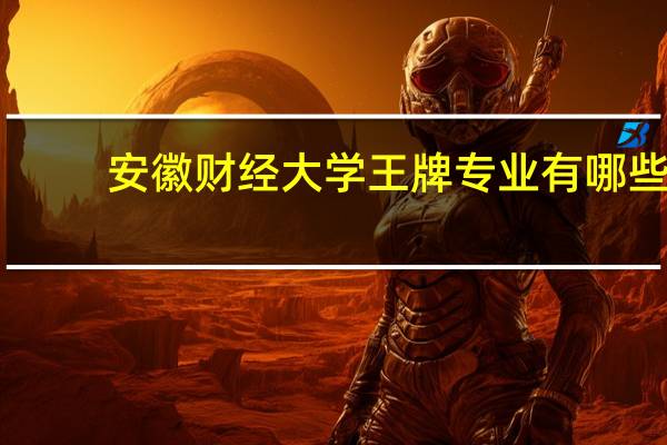 安徽财经大学王牌专业有哪些