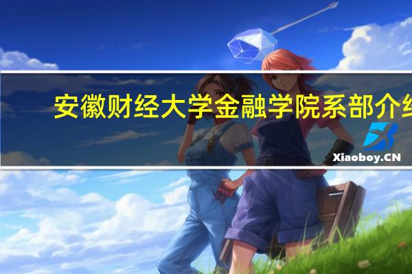 安徽财经大学金融学院系部介绍